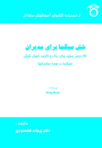 شش سیگما برای مدیران